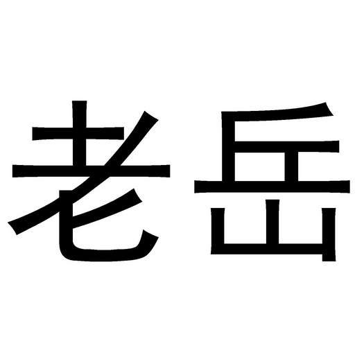  em>老岳 /em>