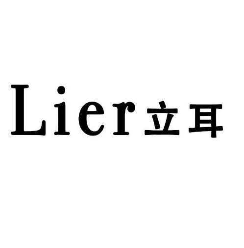 立耳_企業商標大全_商標信息查詢_愛企查