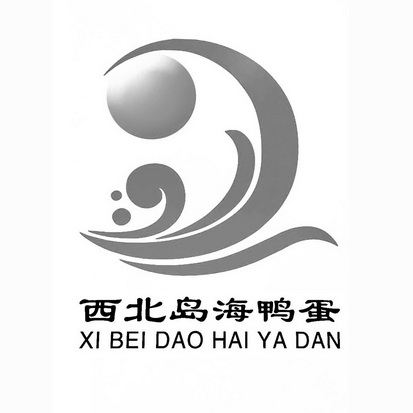 西北岛 em>海鸭蛋 /em>