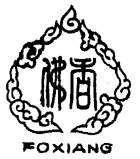 佛香- 企业商标大全 - 商标信息查询 - 爱企查