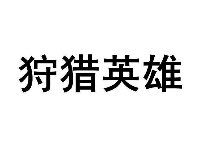 狩獵英雄 - 企業商標大全 - 商標信息查詢 - 愛企查