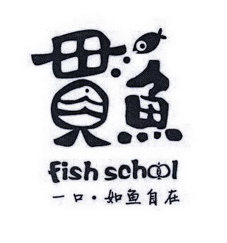 贯鱼 一口·如鱼自在 fish school