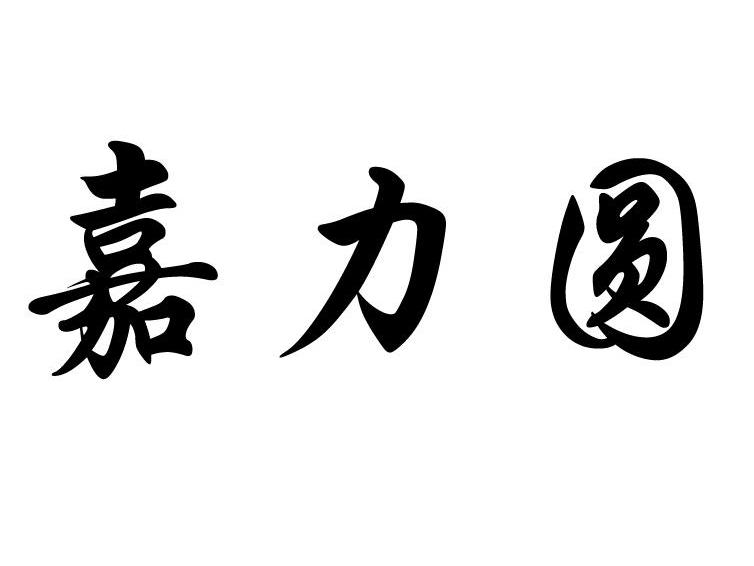 em>嘉力/em em>圆/em>
