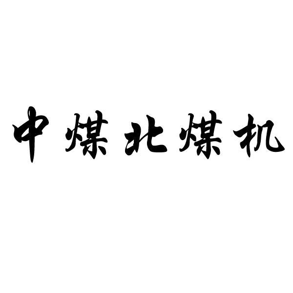 中煤 em>北/em em>煤/em em>机/em>