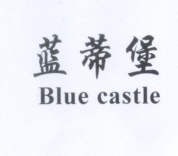  em>蓝蒂堡 /em> blue castle