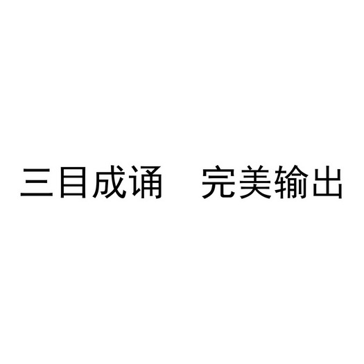 三诵_企业商标大全_商标信息查询_爱企查