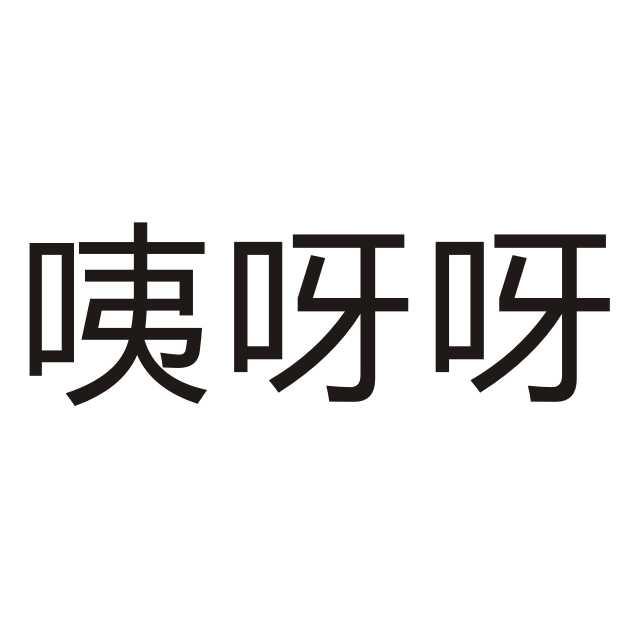 咦呀呀 商标注册申请