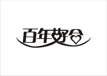 百年好合                                  