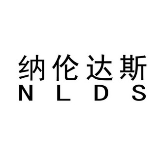 em>纳伦达斯/em em>nlds/em>