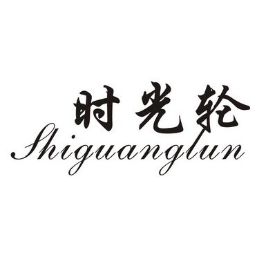 时光轮商标注册申请申请/注册号:27164964申请日期:2017-10-30国际