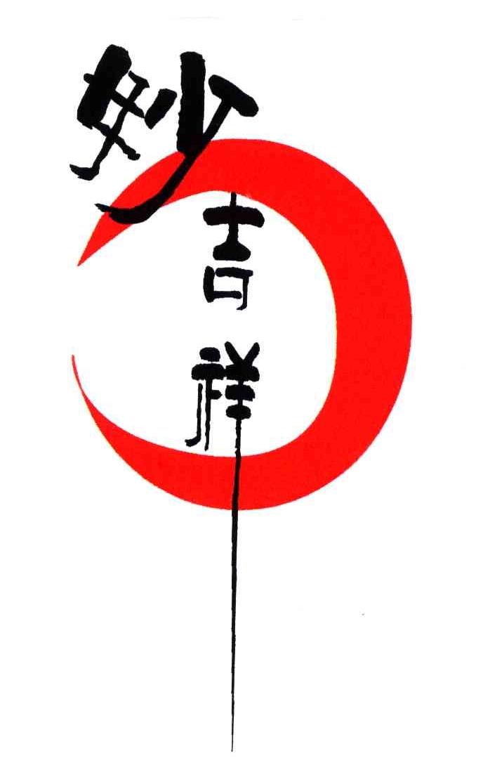  em>妙 /em> em>吉祥 /em>