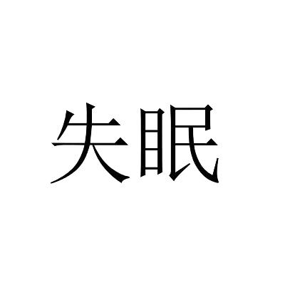 失眠字图片大全图片