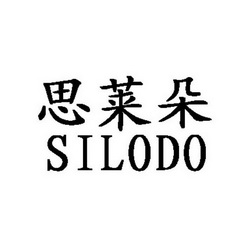 思莱朵 em>silodo/em>