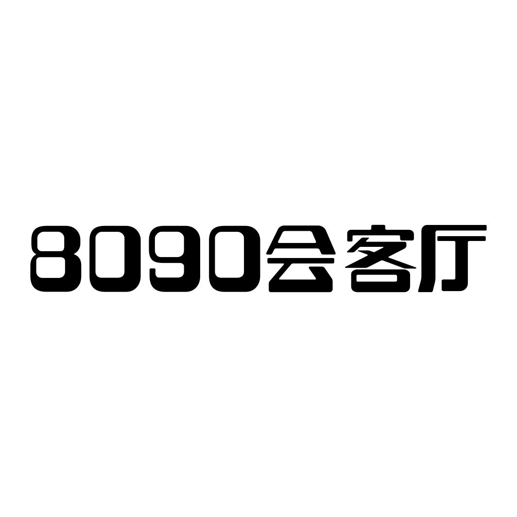 会客厅 8090                               