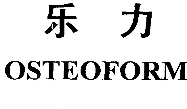 乐力 em>osteo /em> em>form /em>