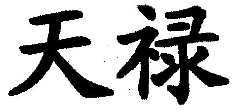 天禄