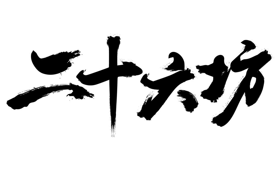  em>二十六 /em> em>坊 /em>