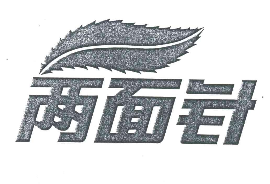 两面针商标续展完成