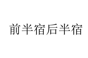 前半宿后半宿