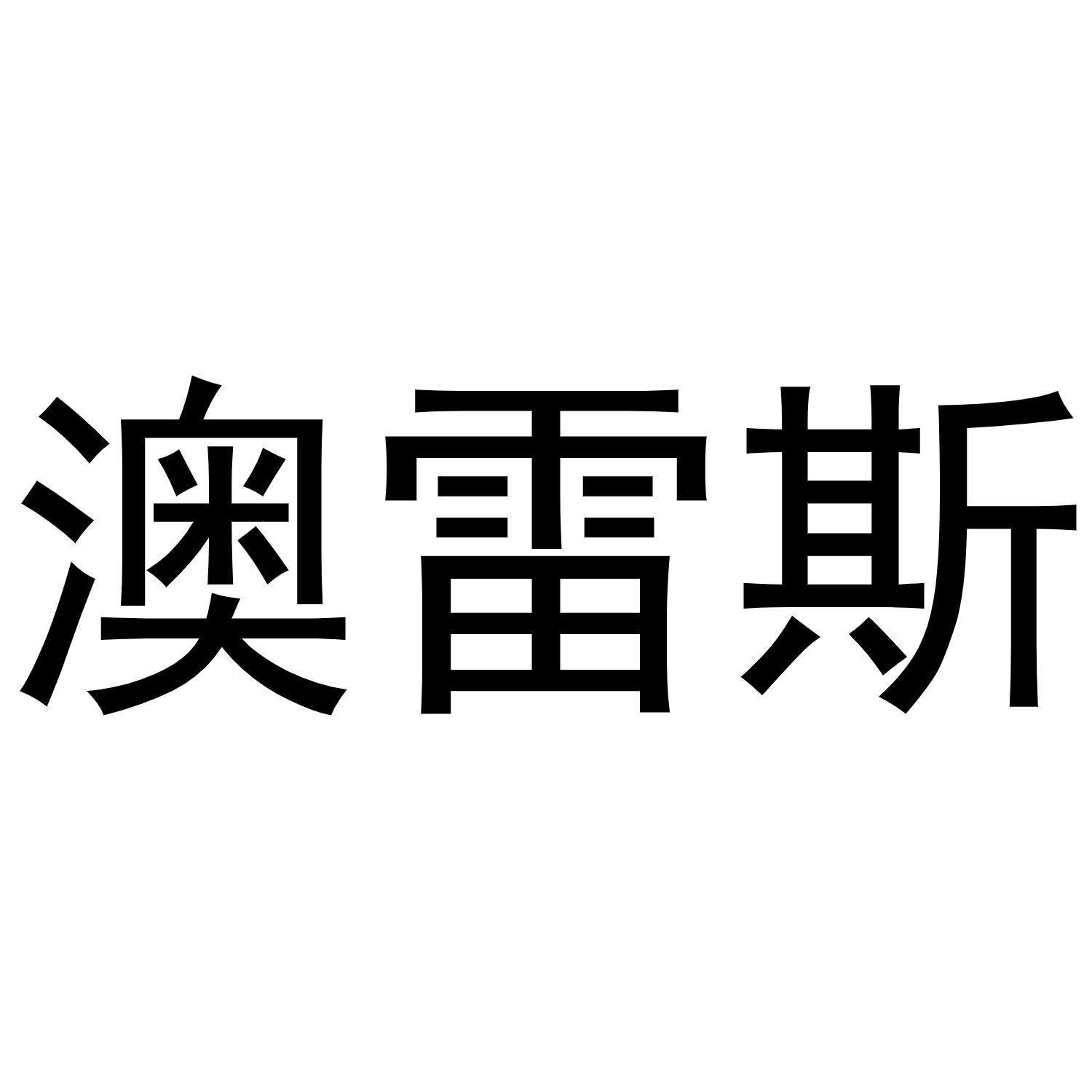 奥雷鲨 企业商标大全 商标信息查询 爱企查