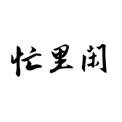 忙 em>里 /em> em>闲 /em>