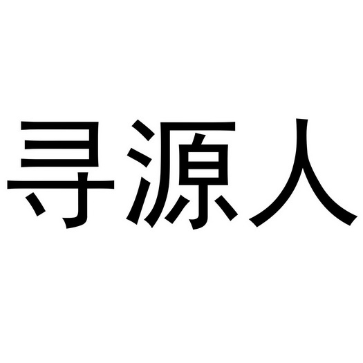 寻源人 - 企业商标大全 - 商标信息查询 - 爱企查