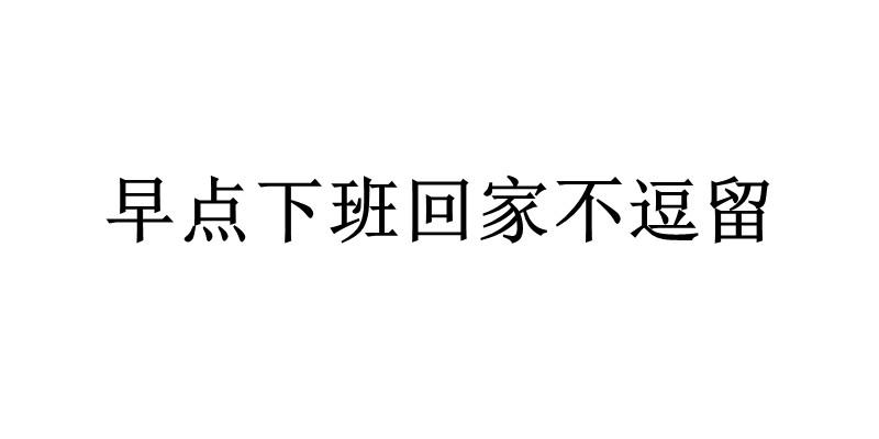 下班回家的图片带字图片