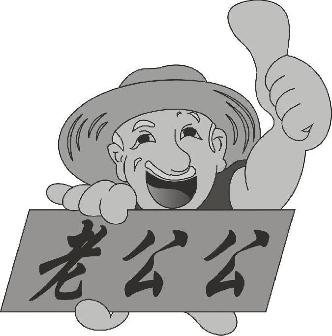 老公公