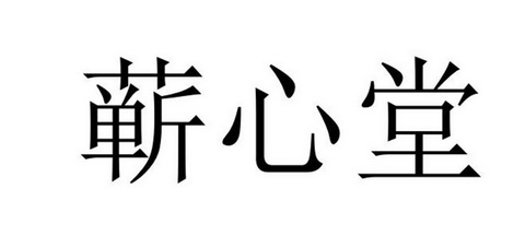 em>蕲心堂/em>