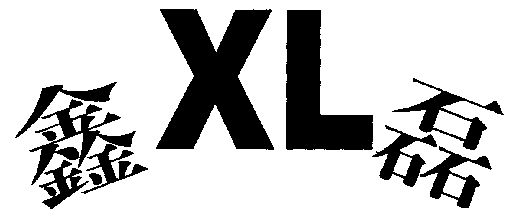  em>鑫磊 /em>; em>xl /em>