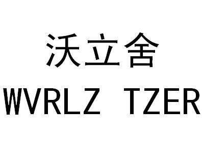 沃立舍 em>wvr/em>lz tzer