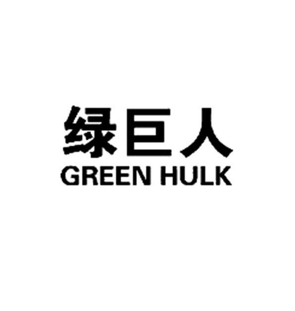 绿巨人  em>green /em>  em>hulk /em>
