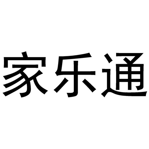 家乐通