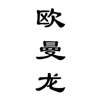 欧曼龙_企业商标大全_商标信息查询_爱企查