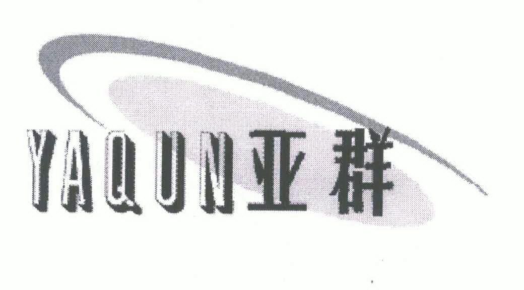 亚群商标注册申请申请/注册号:6901989申请日期:2008