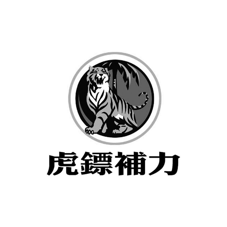 虎镖补力_企业商标大全_商标信息查询_爱企查