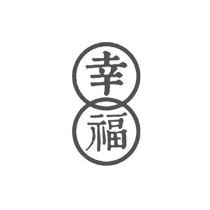 幸福两字图片大全图片