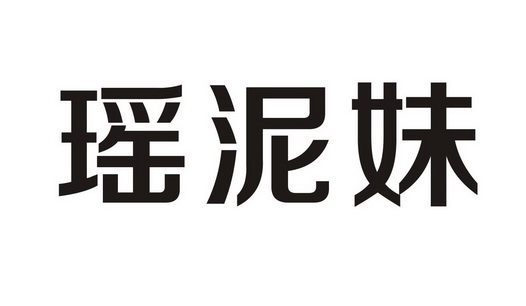 瑶泥妹商标注册申请申请/注册号:55032563申请日期:20