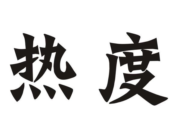  em>热度 /em>