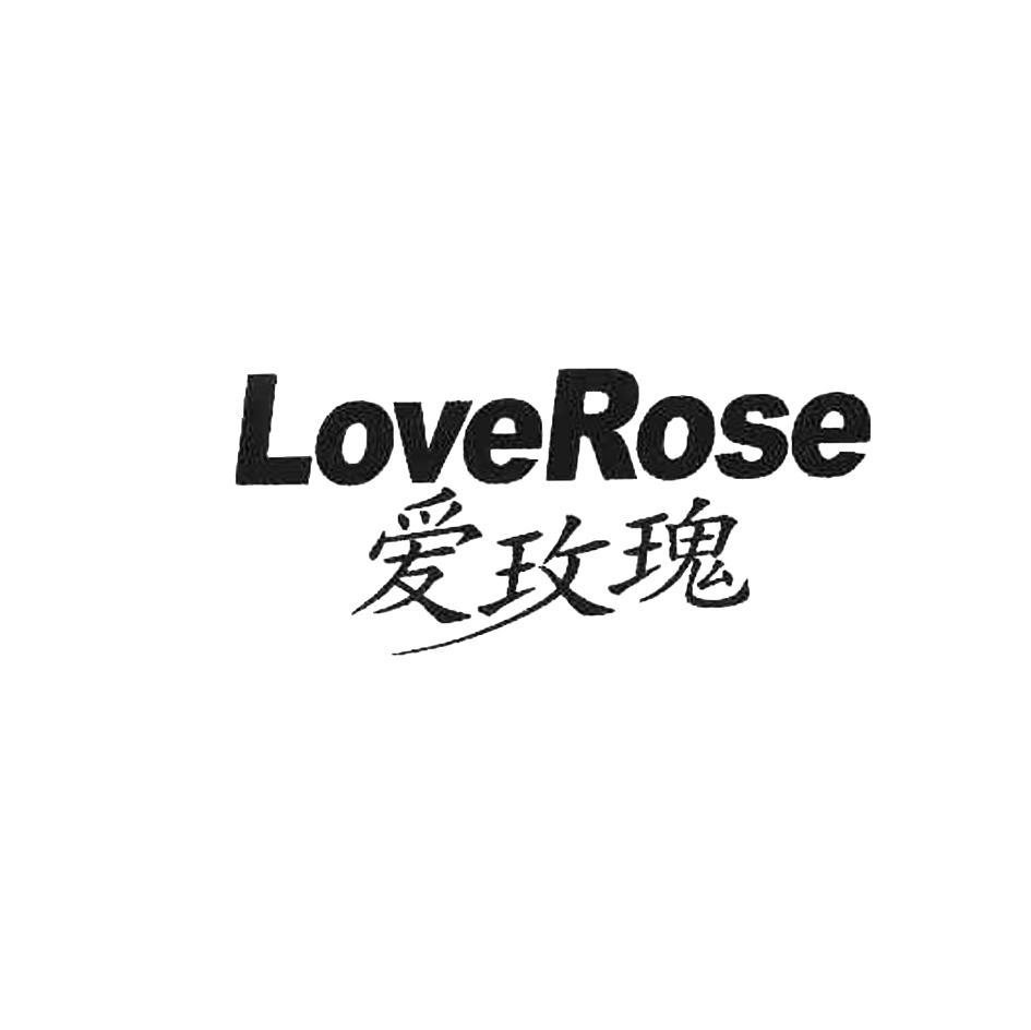 爱 玫瑰 loverose商标已注册