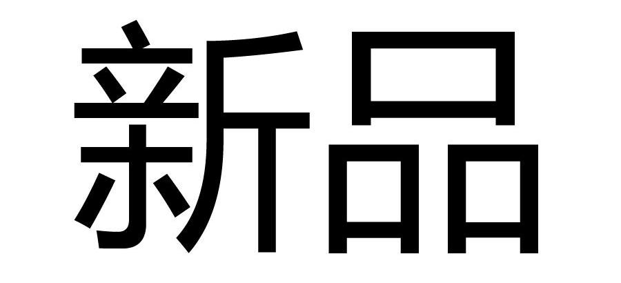  em>新品 /em>
