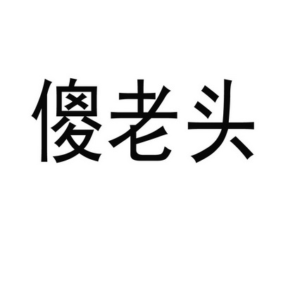 傻老头                                    