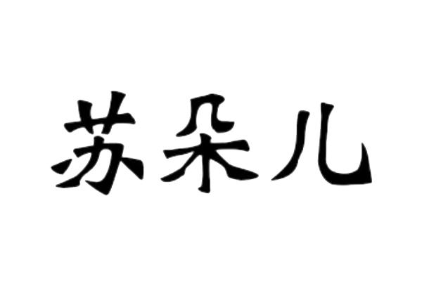 苏朵儿                