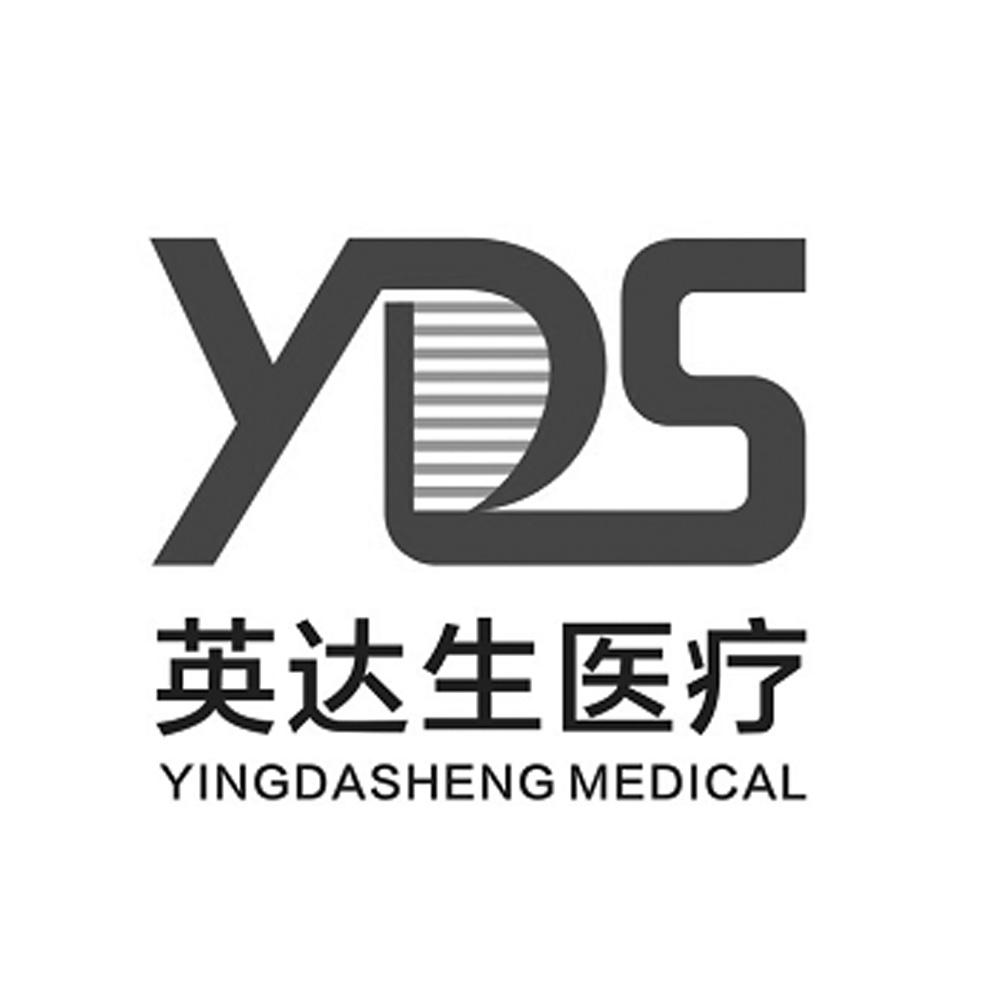  em>英达生 /em>医疗 yds yingdasheng medical