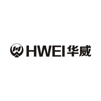 华威hw hwei 商标注册申请