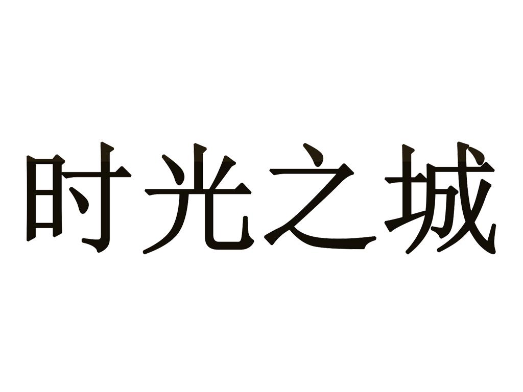  em>时光 /em> em>之 /em>城