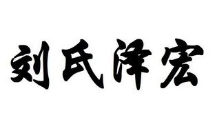 刘氏 em>泽宏/em>