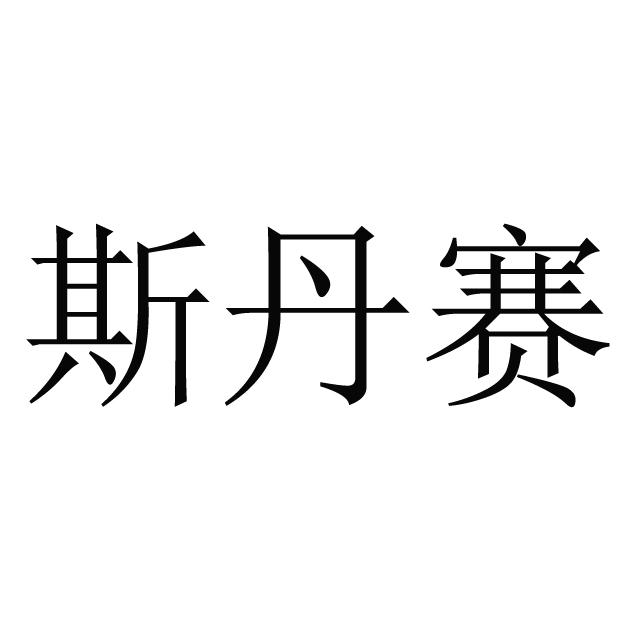 思丹丝_企业商标大全_商标信息查询_爱企查