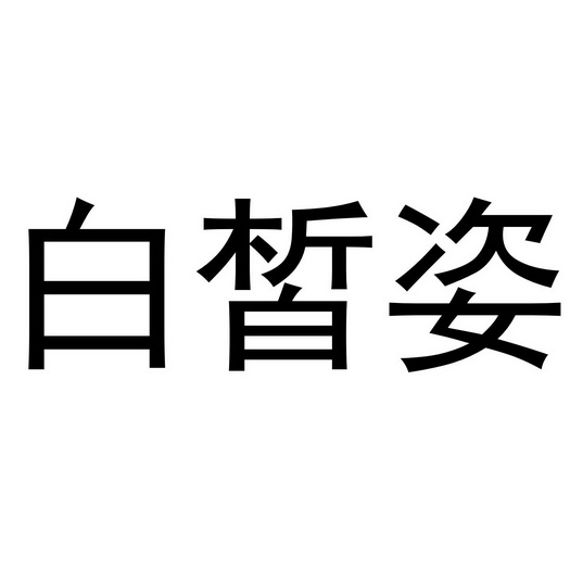 白皙姿