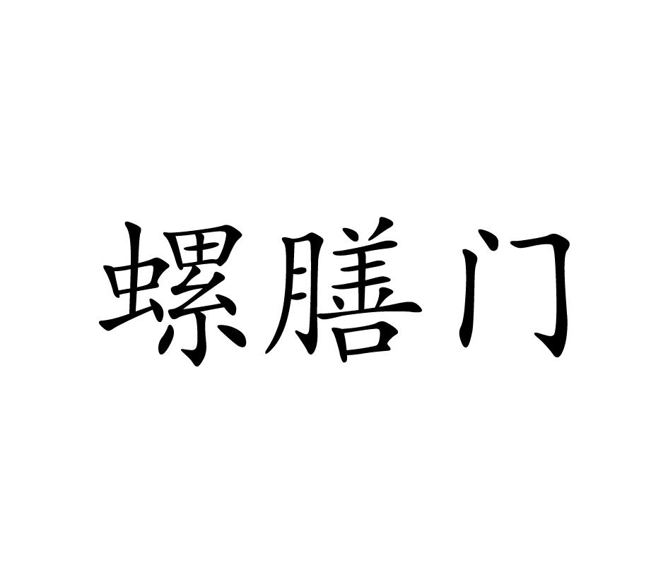 43類-餐飲住宿商標申請人:廣西牛螺哥餐飲管理有限公司辦理/代理機構